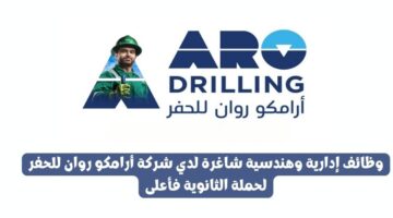 وظائف إدارية وهندسية شاغرة لدي شركة أرامكو روان للحفر لحملة الثانوية فأعلى
