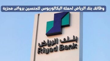 وظائف بنك الرياض لحملة البكالوريوس للجنسين برواتب مجزية