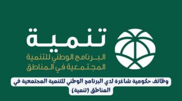 وظائف حكومية شاغرة لدي البرنامج الوطني للتنمية المجتمعية في المناطق (تنمية)