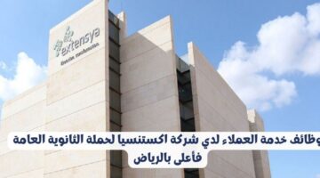 وظائف خدمة العملاء لدي شركة اكستنسيا لحملة الثانوية العامة فأعلى بالرياض