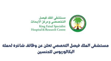 مستشفى الملك فيصل التخصصي تعلن عن وظائف شاغرة بدون خبرة في الرياض