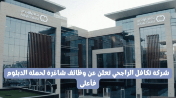 شركة تكافل الراجحي تعلن عن وظائف شاغرة لحملة الدبلوم فأعلى
