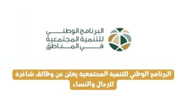 البرنامج الوطني للتنمية المجتمعية يعلن عن وظائف شاغرة للرجال والنساء
