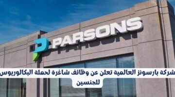 وظائف شركة بارسونز العالمية لحملة الدبلوم فأعلي في مختلف التخصصات
