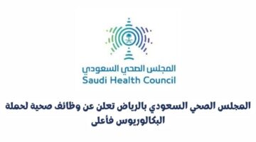 المجلس الصحي السعودي بالرياض تعلن عن وظائف صحية لحملة البكالوريوس فأعلى