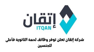 شركة إتقان تعلن توفر وظائف لحمة الثانوية فأعلى للجنسين