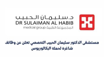 وظائف مستشفى الدكتور سليمان الحبيب التخصصي لحملة الثانوية فأعلي
