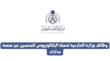 وظائف وزارة الخارجية لحملة البكالوريوس للجنسين عبر منصة جدارات