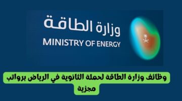 وظائف وزارة الطاقة لحملة الثانوية في الرياض برواتب مجزية