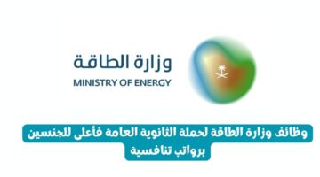 وظائف وزارة الطاقة لحملة الثانوية العامة فأعلى للجنسين برواتب تنافسية