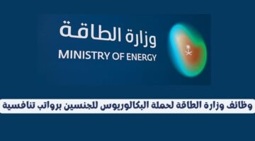 وظائف وزارة الطاقة لحملة البكالوريوس للجنسين برواتب تنافسية