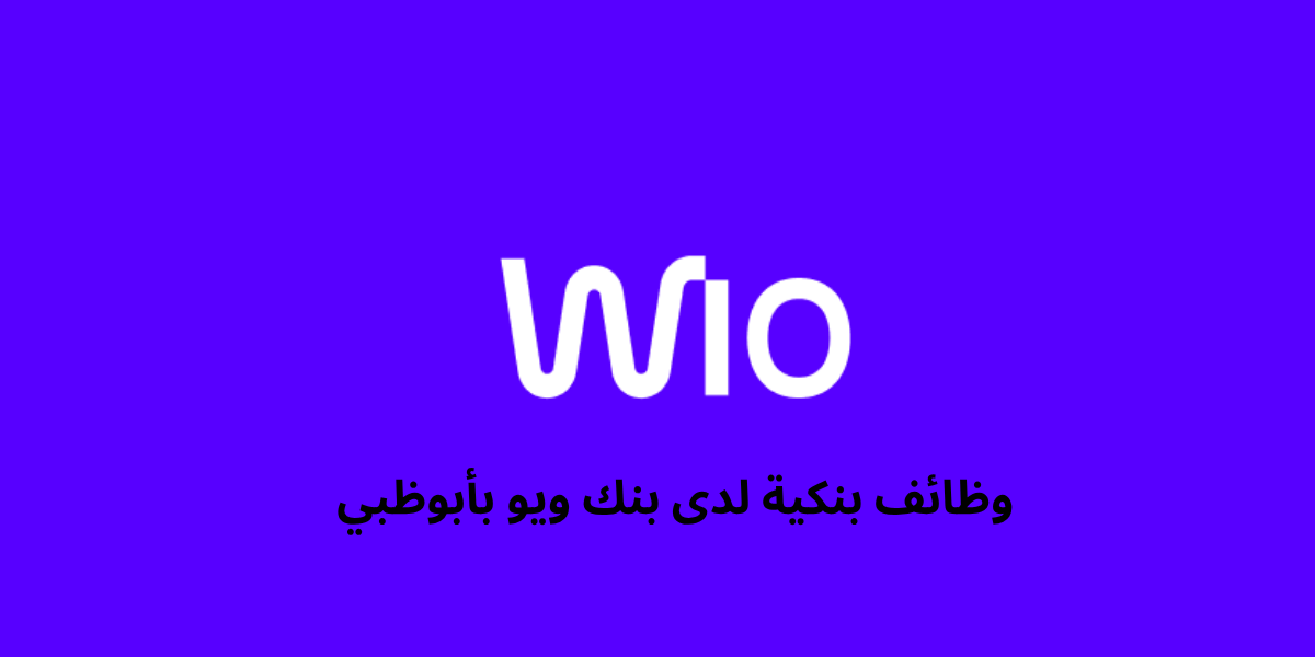 وظائف بنكية لدى بنك ويو بأبوظبي - وظيفتي دوت كوم