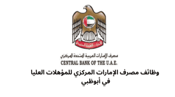 وظائف مصرف الإمارات المركزي للمؤهلات العليا في أبوظبي 