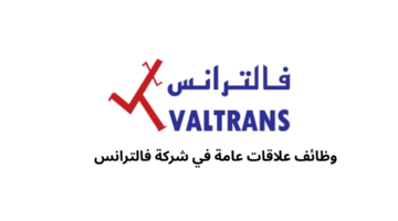 وظائف علاقات عامة في شركة فالترانس 