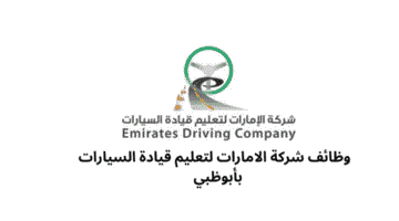 وظائف شركة الامارات لتعليم قيادة السيارات بأبوظبي 