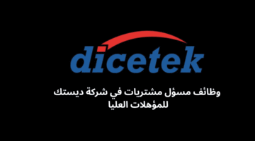 وظائف مسؤل مشتريات في شركة ديستك للمؤهلات العليا 
