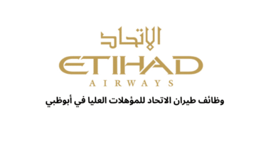 وظائف طيران الاتحاد للمؤهلات العليا في أبوظبي 