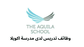 وظائف تدريس لدى مدرسة اكويلا