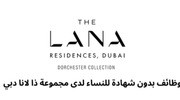 وظائف بدون شهادة للنساء لدى مجموعة ذا لانا دبي