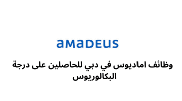وظائف اماديوس في دبي للحاصلين على درجة البكالوريوس 