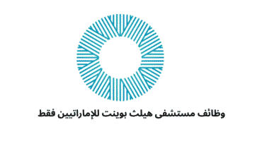 وظائف مستشفى هيلث بوينت للإماراتيين فقط 