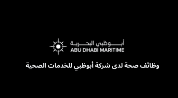 وظائف موانئ ابوظبي للمؤهلات العليا 