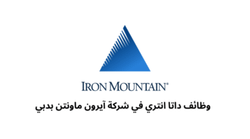 وظائف داتا انتري في شركة آيرون ماونتن بدبي 