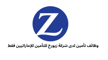 وظائف تأمين لدى شركة زيورخ للتأمين للإماراتيين فقط 