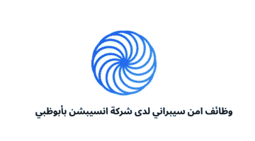 وظائف امن سيبراني لدى شركة انسيبشن بأبوظبي