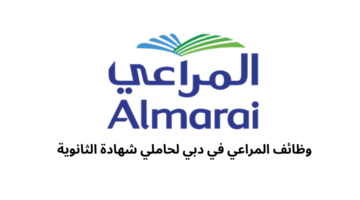 وظائف المراعي في دبي لحاملي شهادة الثانوية 