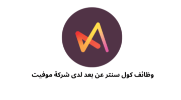 وظائف كول سنتر عن بعد لدى شركة موفيت 