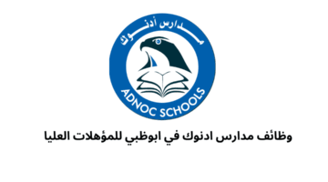 وظائف مدارس ادنوك في ابوظبي للمؤهلات العليا 