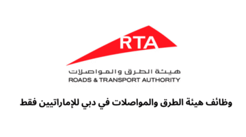 وظائف هيئة الطرق والمواصلات في دبي للإماراتيين فقط 