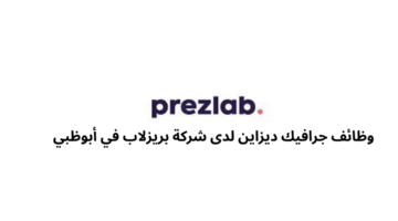 وظائف جرافيك ديزاين لدى شركة بريزلاب في أبوظبي