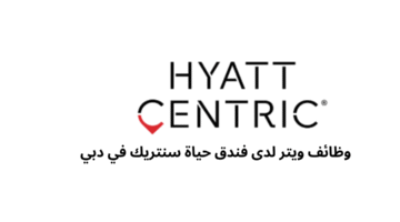 وظائف ويتر لدى فندق حياة سنتريك في دبي 