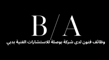 وظائف فنون لدى شركة بوصلة للاستشارات الفنية بدبي