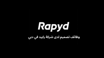وظائف تصميم لدى شركة رابيد في دبي 