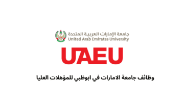 وظائف جامعة الامارات في ابوظبي للمؤهلات العليا 