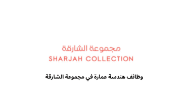 وظائف هندسة عمارة في مجموعة الشارقة 