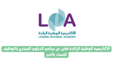 الأكاديمية الوطنية الرائدة تعلن عن برنامج الدبلوم المبتدئ بالتوظيف للنساء بالخبر