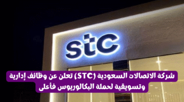شركة الاتصالات السعودية (STC) تعلن عن وظائف إدارية وتسويقية لحملة البكالوريوس فأعلى