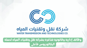 وظائف إدارية وقانونية شاغرة بشركة نقل وتقنيات المياه لحملة البكالوريوس فأعلى