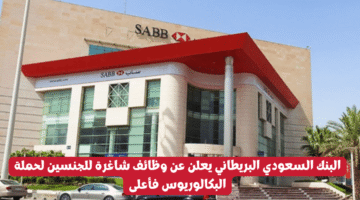 البنك السعودي البريطاني يعلن عن وظائف شاغرة للجنسين لحملة البكالوريوس فأعلى