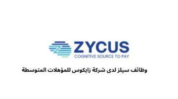 وظائف سيلز لدى شركة زايكوس للمؤهلات المتوسطة 