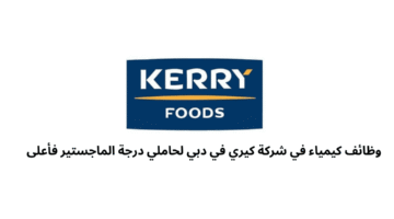 وظائف كيمياء في شركة كيري في دبي لحاملي درجة الماجستير فأعلى 
