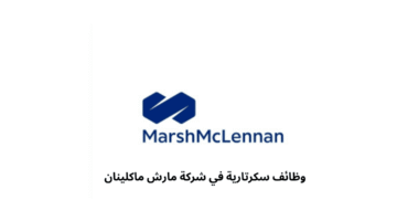 وظائف سكرتارية في شركة مارش ماكلينان 