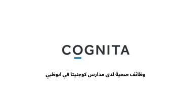 وظائف صحية لدى مدارس كوجنيتا في ابوظبي