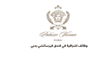 وظائف اشرافية في فندق فيرساتشي بدبي 
