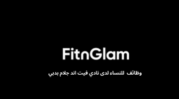 وظائف للنساء لدى نادي فيت اند جلام بدبي 