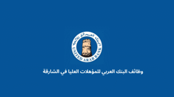 وظائف البنك العربي للمؤهلات العليا في الشارقة 